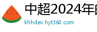 中超2024年的赛程